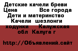 Детские качели бреви › Цена ­ 3 000 - Все города Дети и материнство » Качели, шезлонги, ходунки   . Калужская обл.,Калуга г.